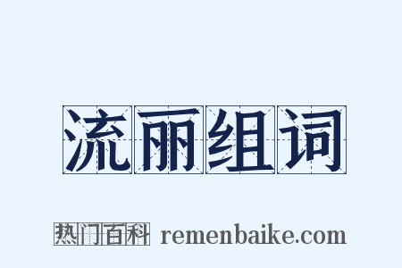 流丽组词是什么意思的图片